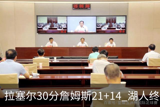 拉塞尔30分詹姆斯21+14 湖人终结鹈鹕4连胜
